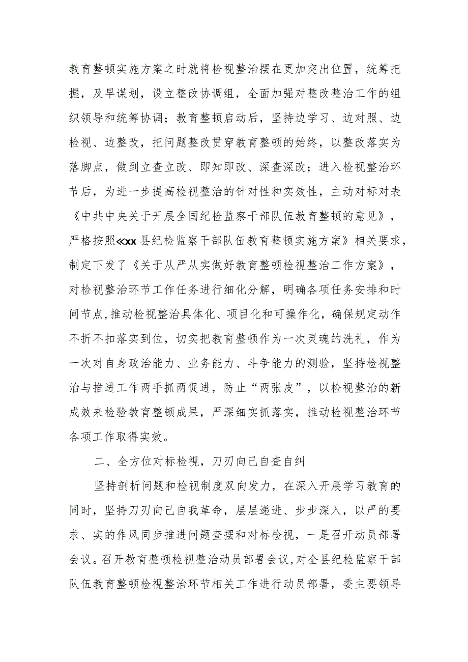 某县纪检监察干部队伍教育整顿检视整治环节工作情况汇报.docx_第2页