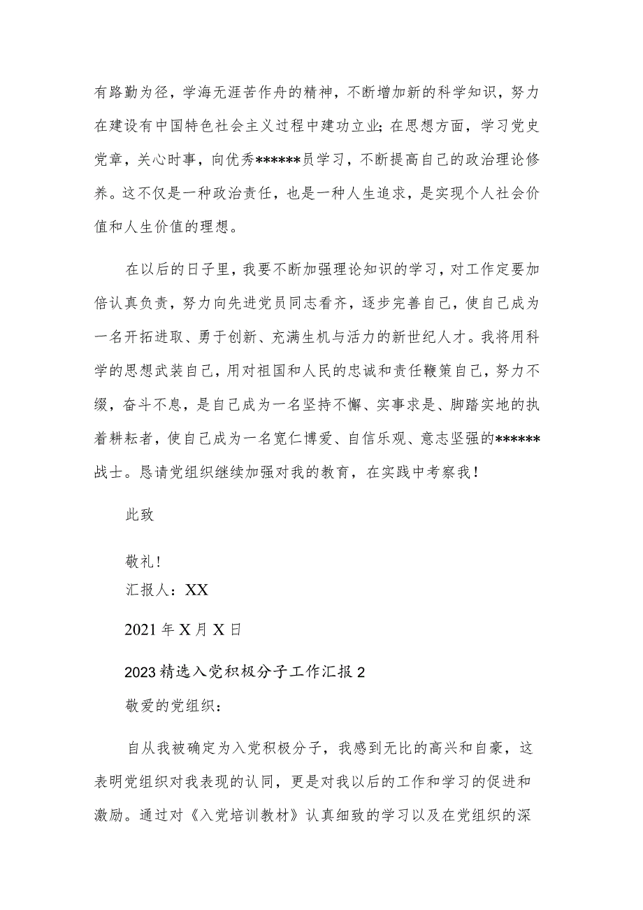 2023入党积极分子工作汇报多篇文稿.docx_第3页