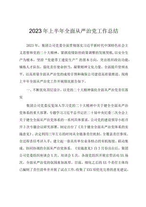 2023年上半年全面从严治党工作总结.docx