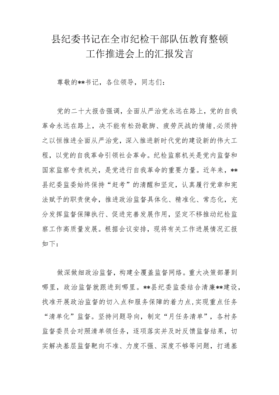 县纪委书记在全市纪检干部队伍教育整顿工作推进会上的汇报发言.docx_第1页