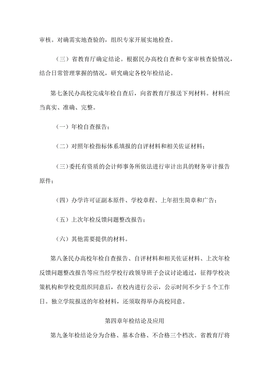 江苏省民办高等学校年度检查办法.docx_第3页