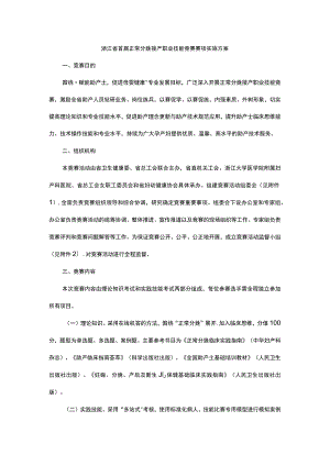 浙江省首届正常分娩接产职业技能竞赛赛项实施方案.docx