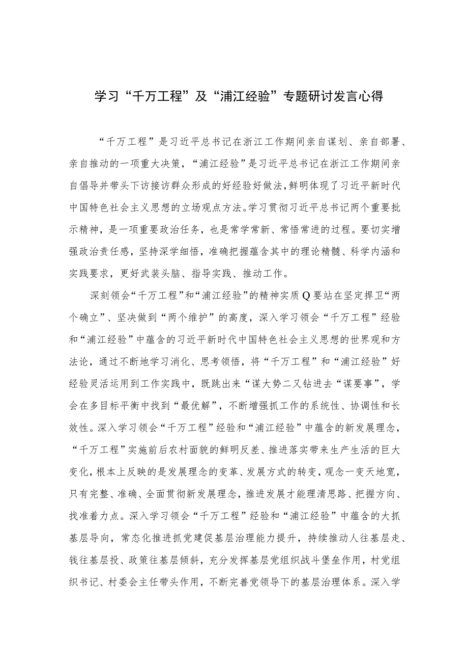 2023学习“千万工程”及“浦江经验”专题研讨发言心得范文12篇（精编版）.docx_第1页