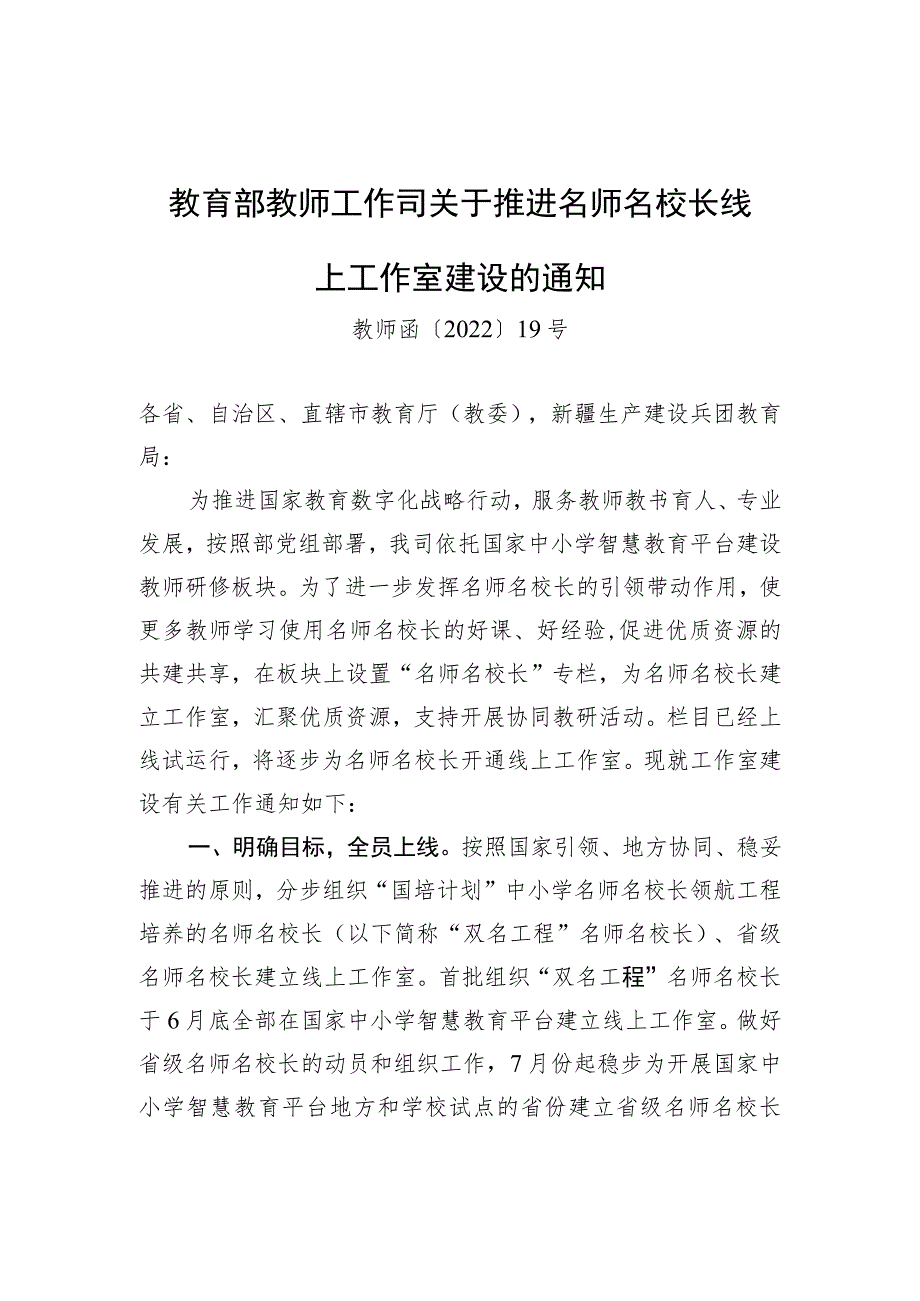 教育部教师工作司关于推进名师名校长线上工作室建设的通知.docx_第1页