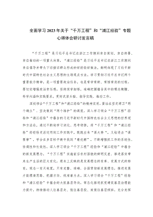 全面学习2023年关于“千万工程”和“浦江经验”专题心得体会研讨发言稿10篇精选.docx