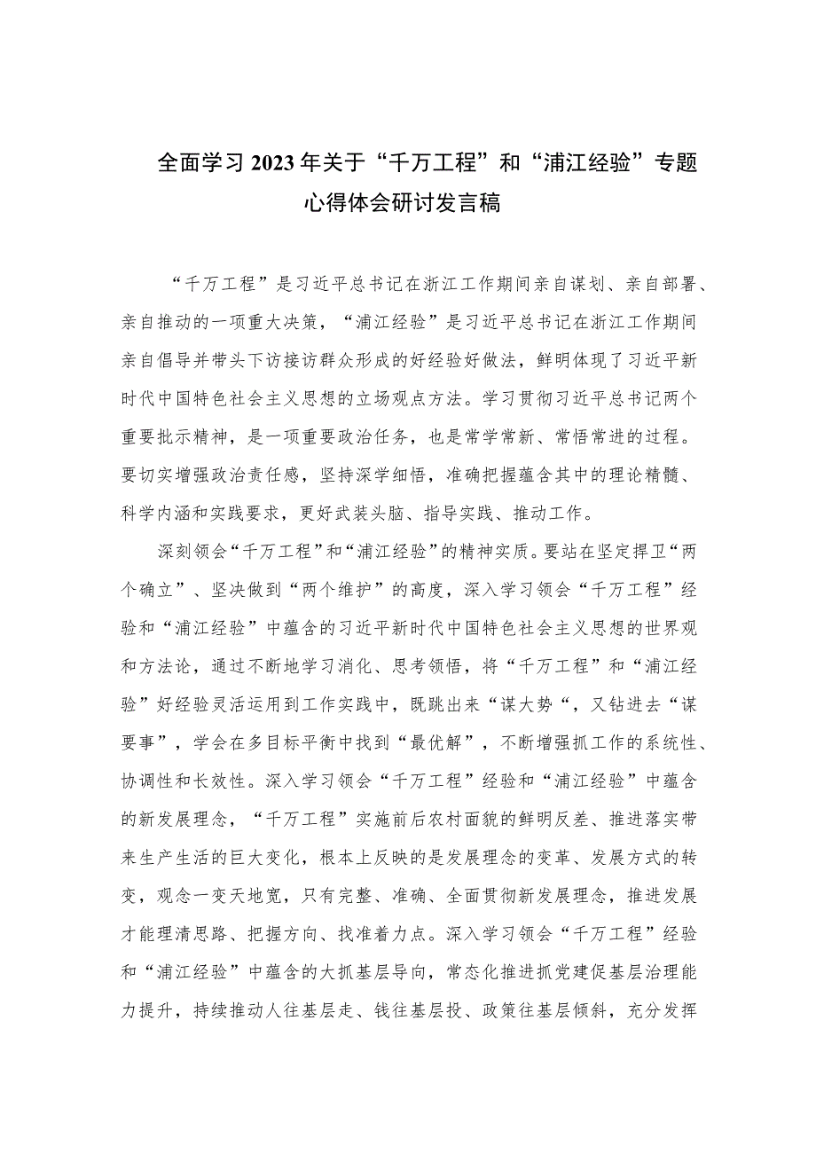 全面学习2023年关于“千万工程”和“浦江经验”专题心得体会研讨发言稿10篇精选.docx_第1页