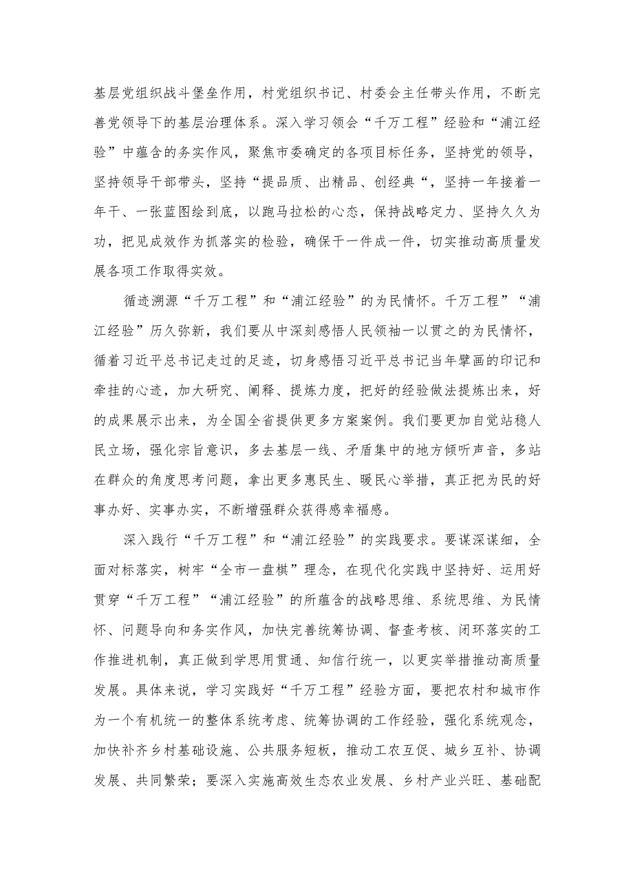 全面学习2023年关于“千万工程”和“浦江经验”专题心得体会研讨发言稿10篇精选.docx_第2页