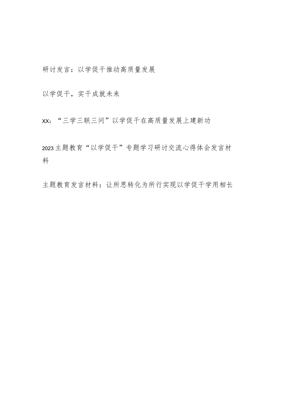 2023年7月主题教育“以学促干”以学促干见成效研讨交流发言5篇.docx_第1页