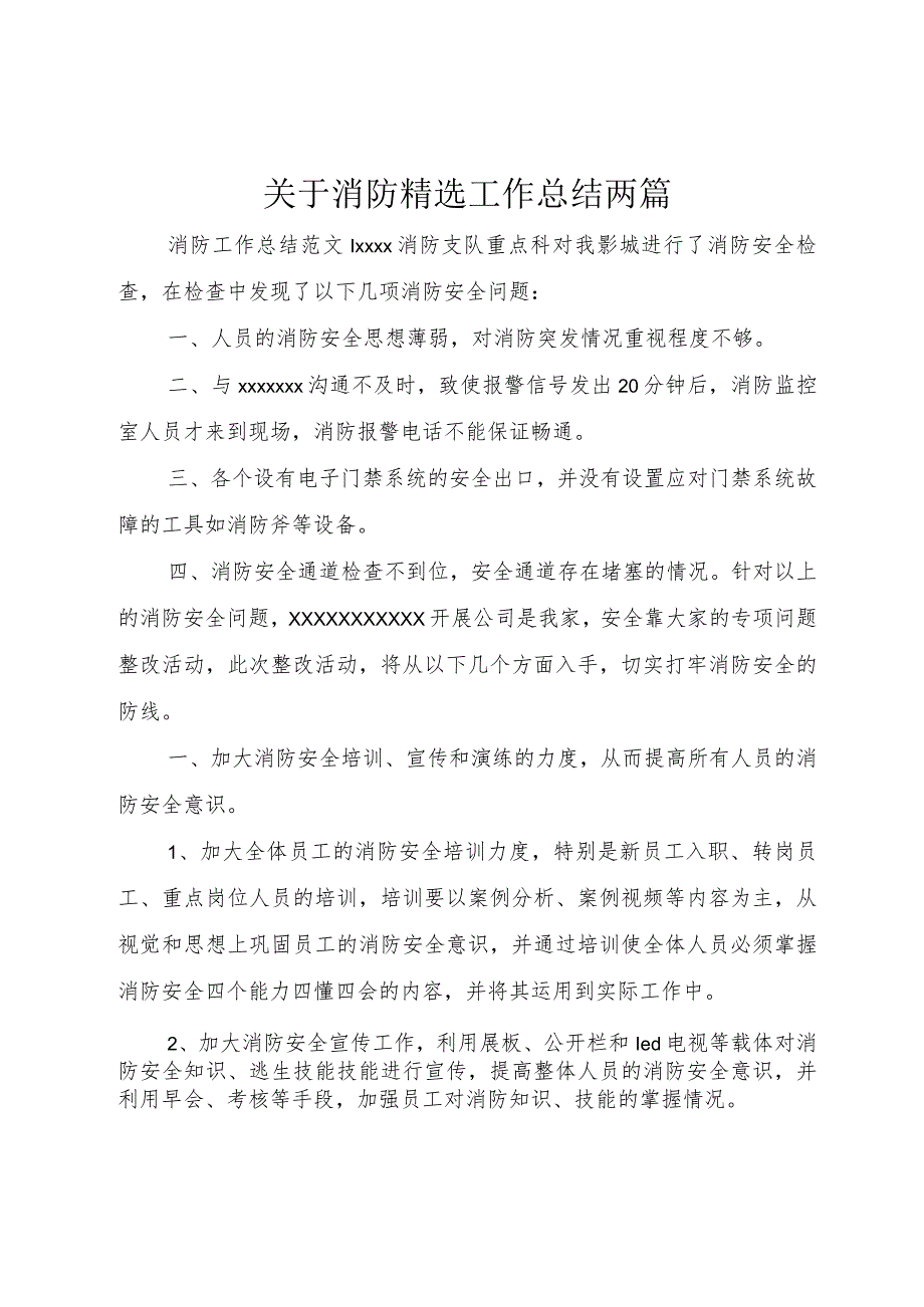 【精品文档】关于消防精选工作总结两篇（整理版）.docx_第1页