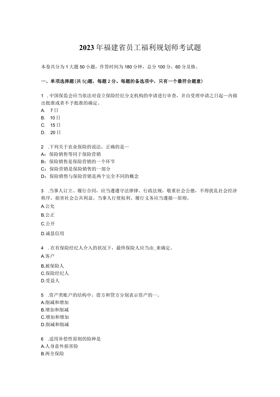 2023年福建省员工福利规划师考试题.docx_第1页