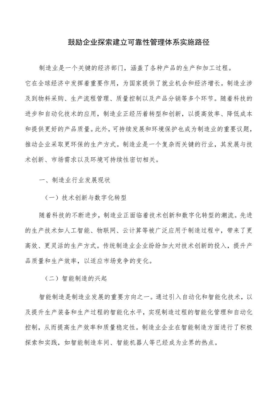 鼓励企业探索建立可靠性管理体系实施路径.docx_第1页