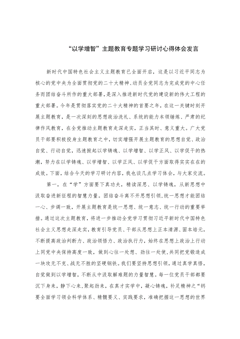 2023“以学增智”主题教育专题学习研讨心得体会发言最新精选版【11篇】.docx_第1页