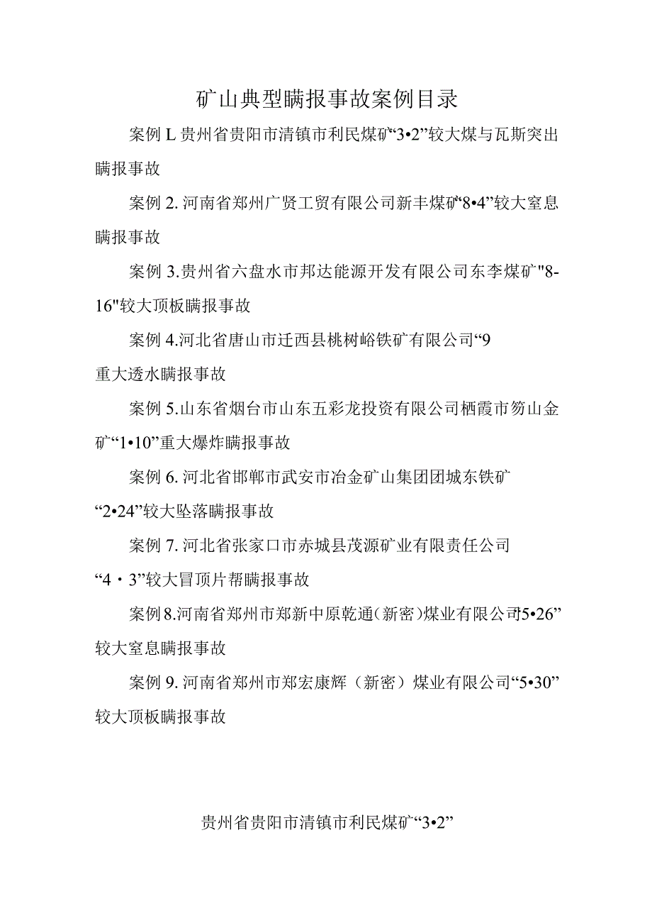 矿山典型瞒报事故案例.docx_第1页