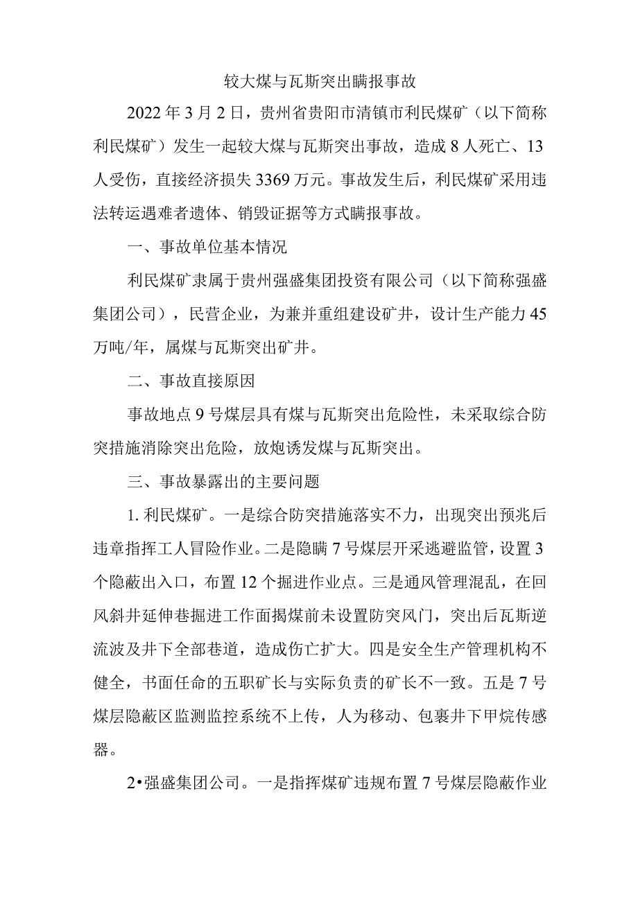 矿山典型瞒报事故案例.docx_第2页