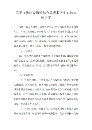 关于加快建设街道综合养老服务中心的实施方案.docx