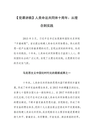 【党课讲稿】人类命运共同体十周年：从理念到实践.docx