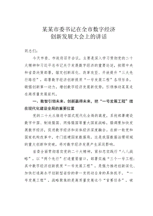 某某市委书记在全市数字经济创新发展大会上的讲话.docx