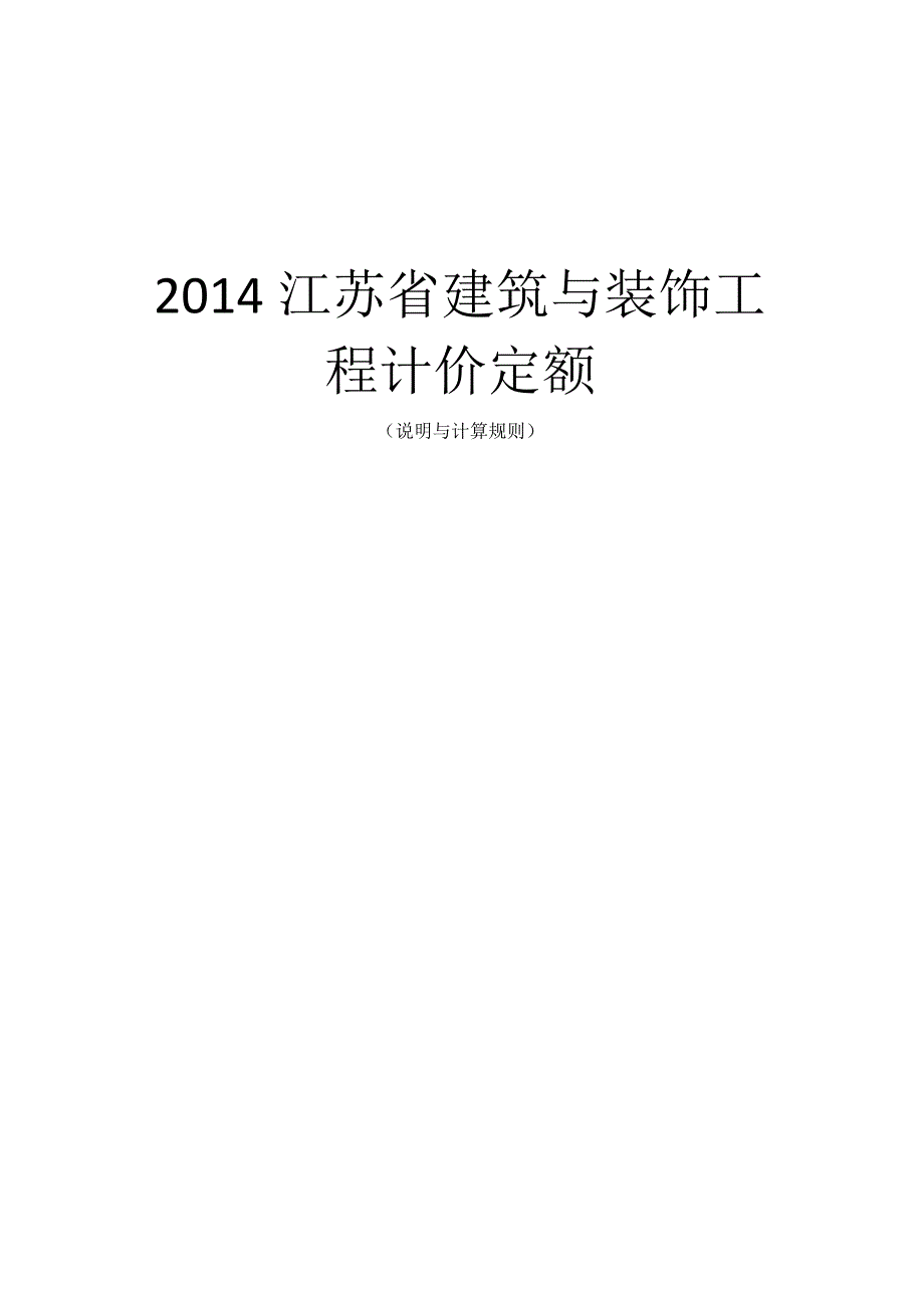 (现行2014版)江苏省建筑与装饰工程计价定额说明及计算规则.docx_第1页