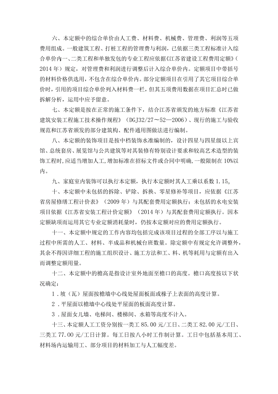 (现行2014版)江苏省建筑与装饰工程计价定额说明及计算规则.docx_第3页