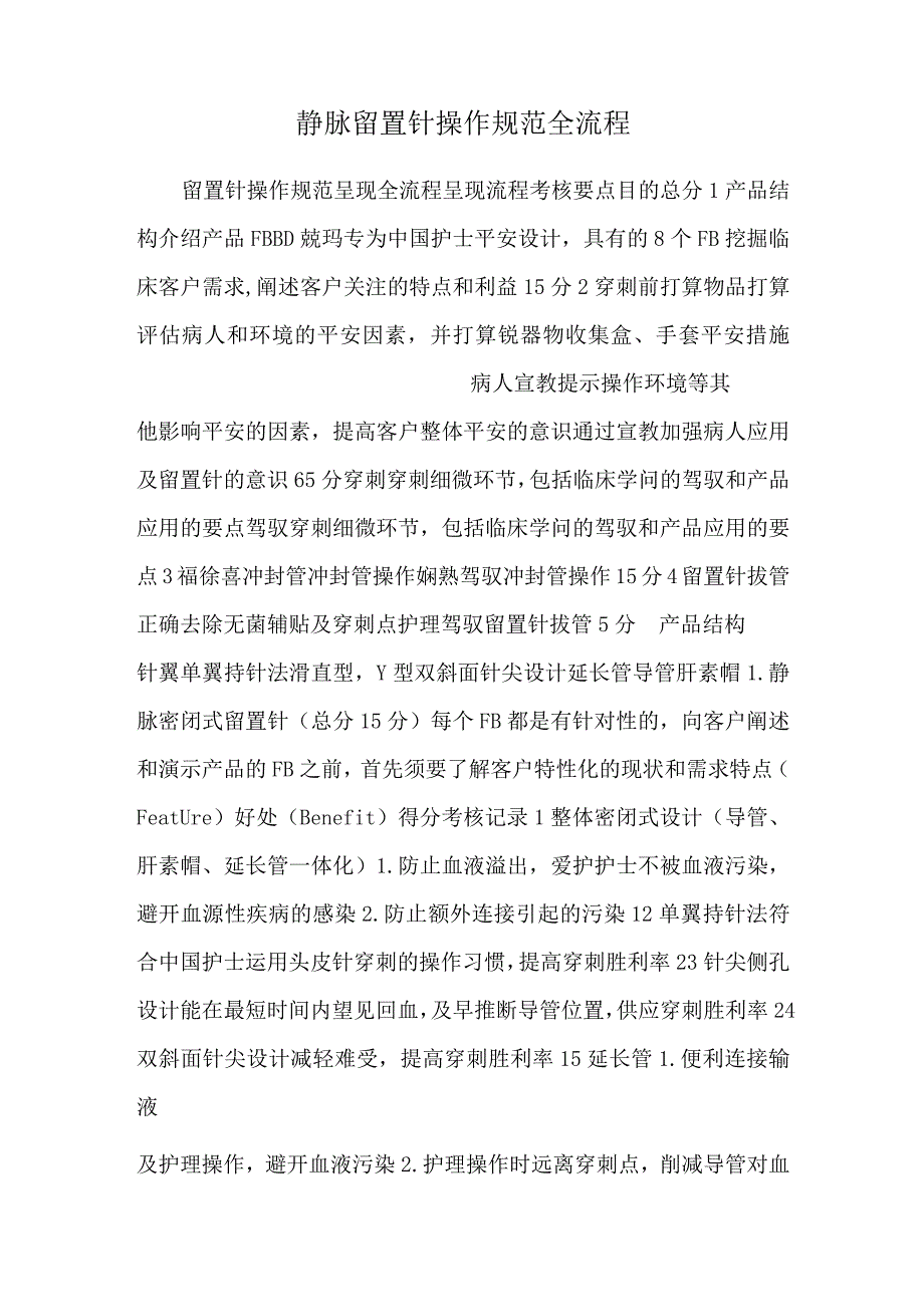 静脉留置针操作规范全流程.docx_第1页