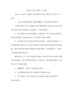 医保科工作计划 第三十四篇.docx