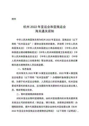 杭州2022年亚运会和亚残运会海关通关须知.docx