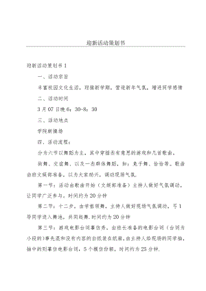 迎新活动策划书.docx