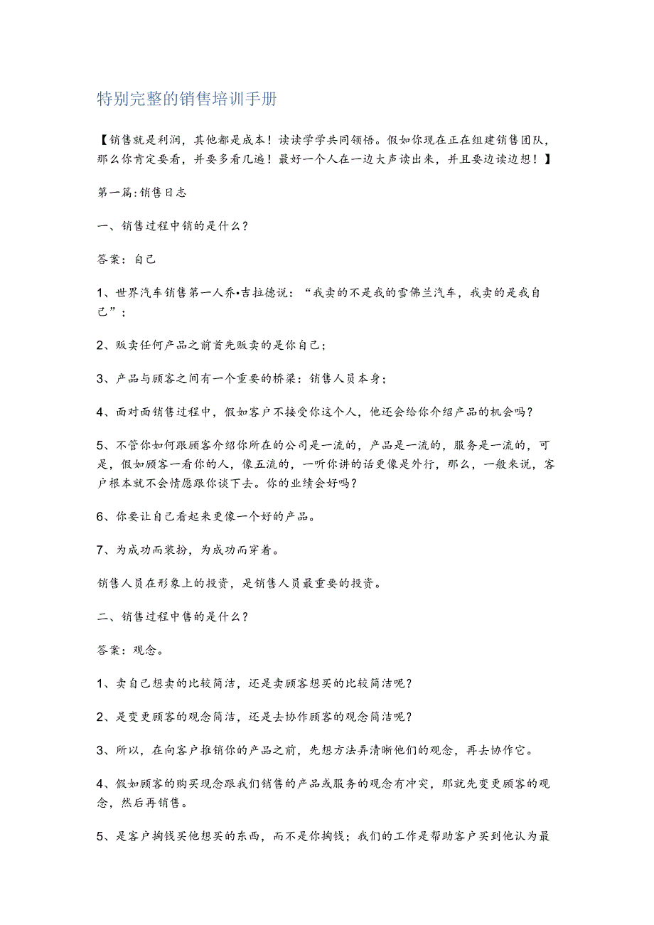 非常完整的销售培训手册.docx_第1页