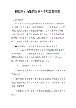 街道事故灾难突发事件专项应急预案.docx