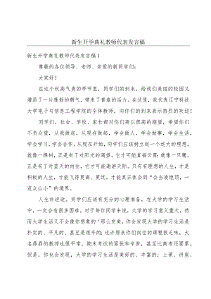 新生开学典礼教师代表发言稿.docx