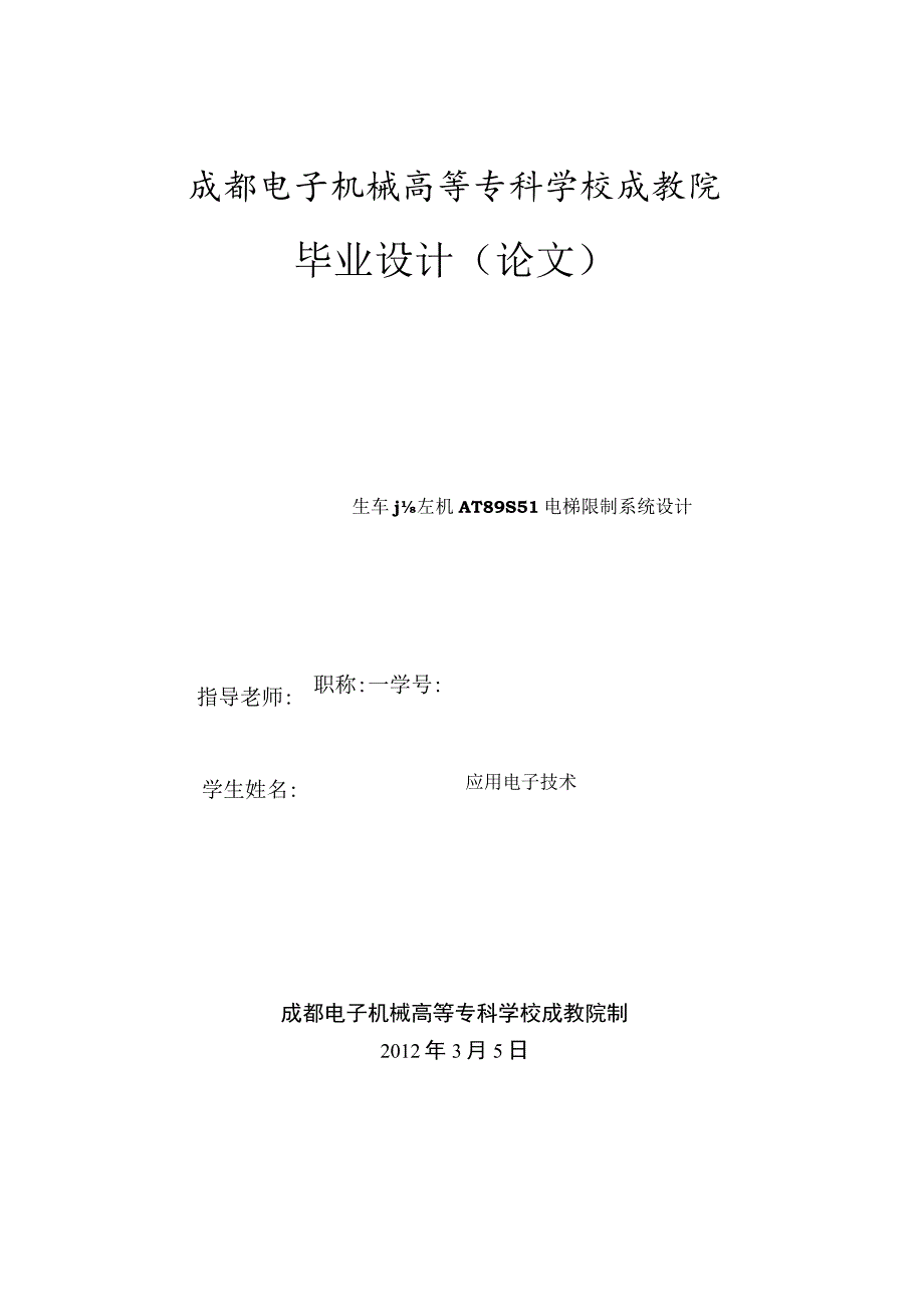 -基于单片机AT89S51电梯控制系统设计.docx_第1页