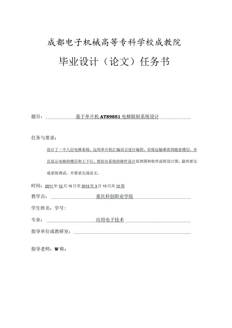 -基于单片机AT89S51电梯控制系统设计.docx_第2页