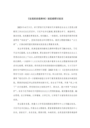 2023《论党的自我革命》读后感研讨发言范文精选(12篇).docx