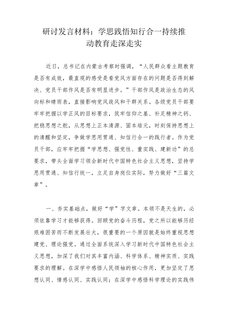 研讨发言材料：学思践悟 知行合一 持续推动教育走深走实.docx_第1页