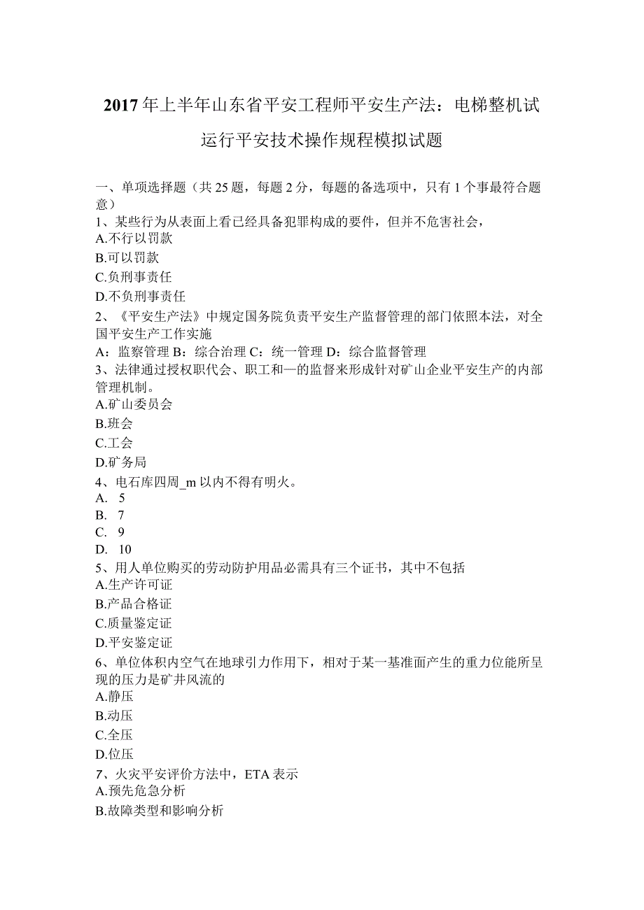 2017年上半年山东省安全工程师安全生产法：电梯整机试运行安全技术操作规程模拟试题.docx_第1页