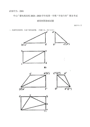 2331+中央电大试题及答案(2023年01月)建筑制图基础..docx