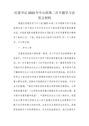 纪委书记2023年中心组第二次专题学习会发言材料.docx