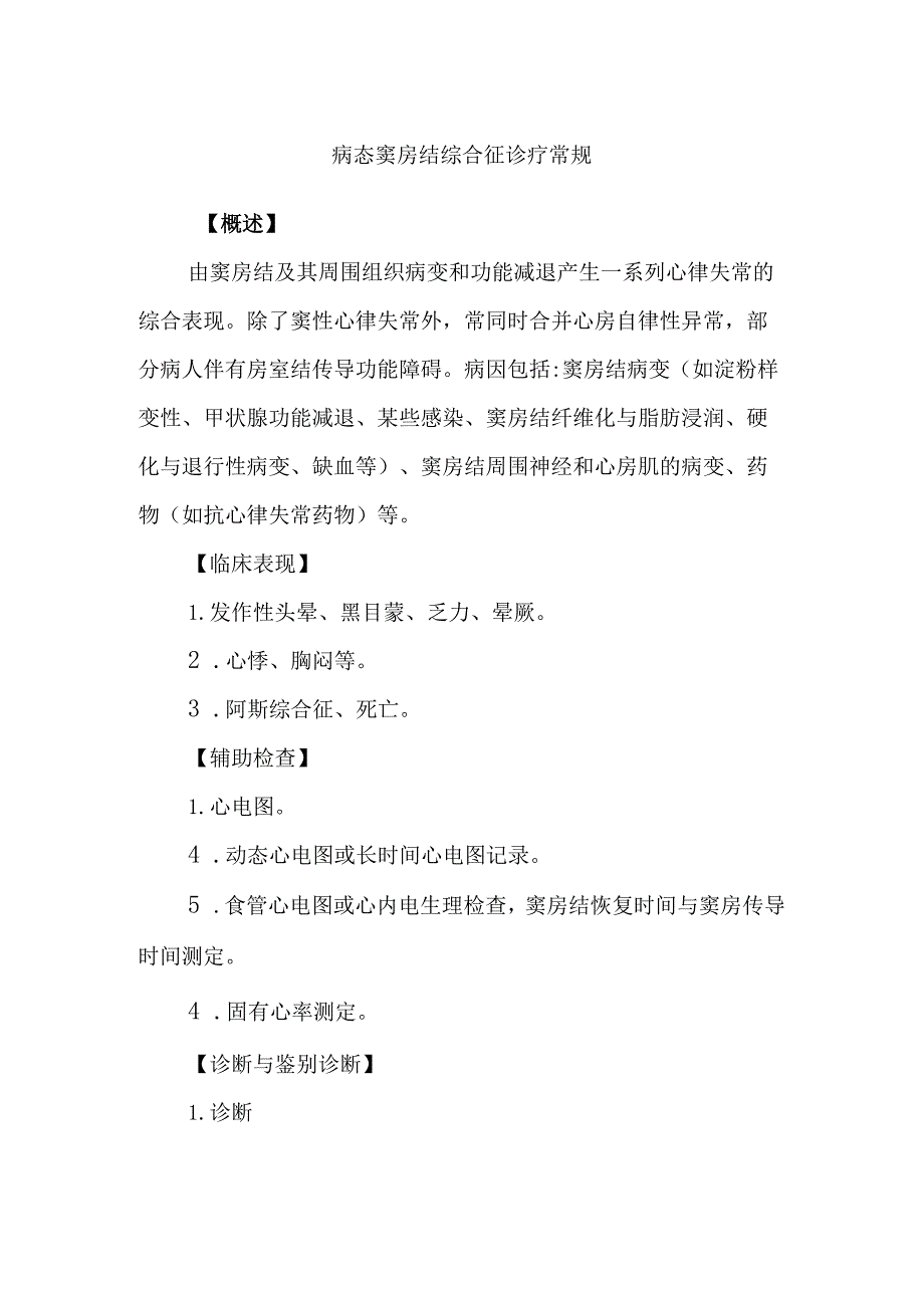 病态窦房结综合征诊疗常规.docx_第1页