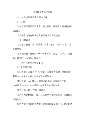 结肠镜检查诊疗常规.docx