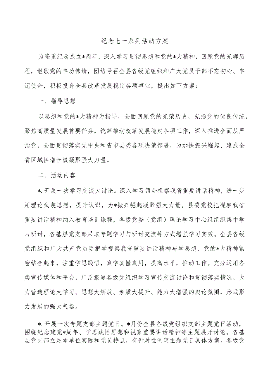 纪念七一系列活动方案.docx_第1页