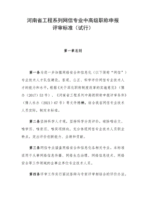 河南省工程系列网信专业中高级职称申报评审标准（试行）.docx