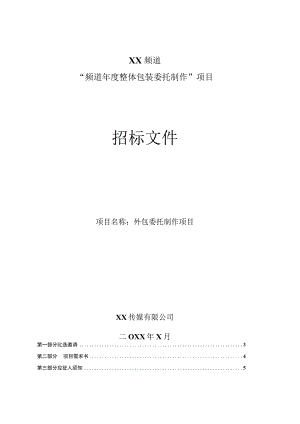 XX传媒有限公司202X年频道年度整体包装委托制作项目招标文件.docx