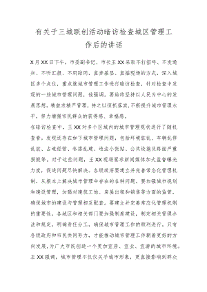 有关于三城联创活动暗访检查城区管理工作后的讲话.docx