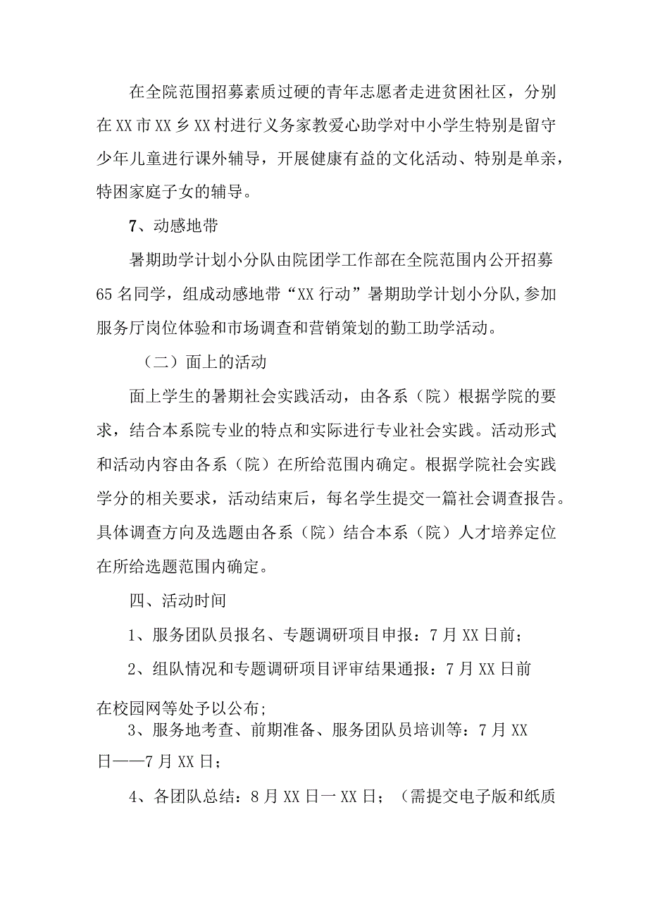 2023年学校学生暑期社会实践活动方案 汇编3份.docx_第3页