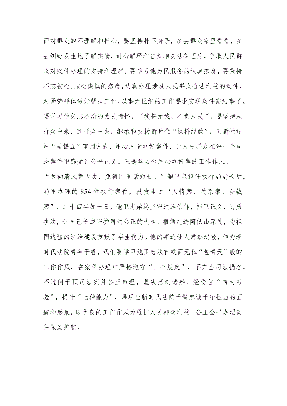 全国模范法官鲍卫忠同志先进事迹学习心得感想集合篇范文.docx_第2页