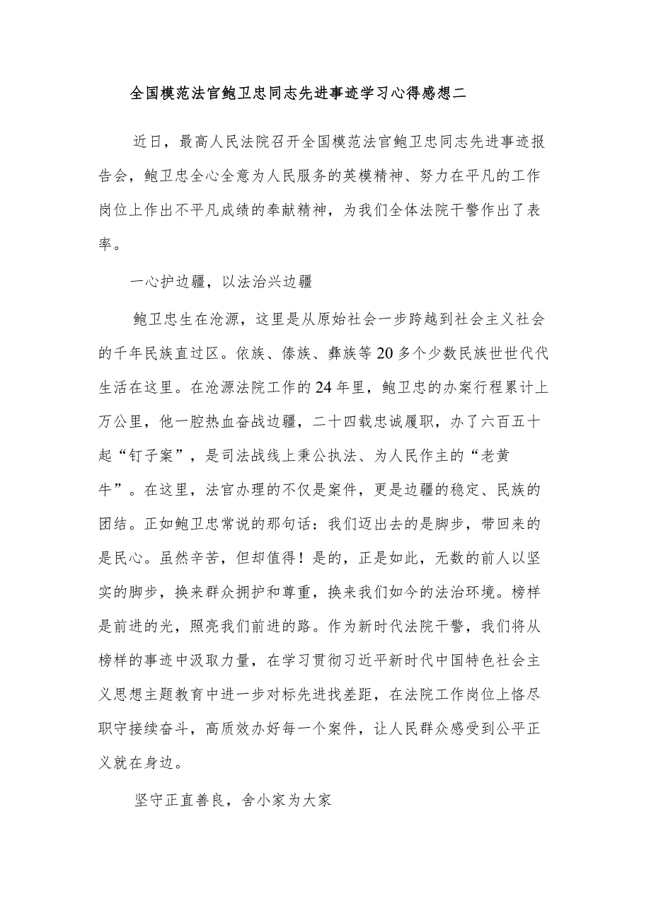 全国模范法官鲍卫忠同志先进事迹学习心得感想集合篇范文.docx_第3页