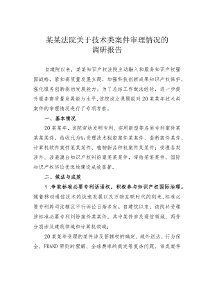 某某法院关于技术类案件审理情况的调研报告.docx