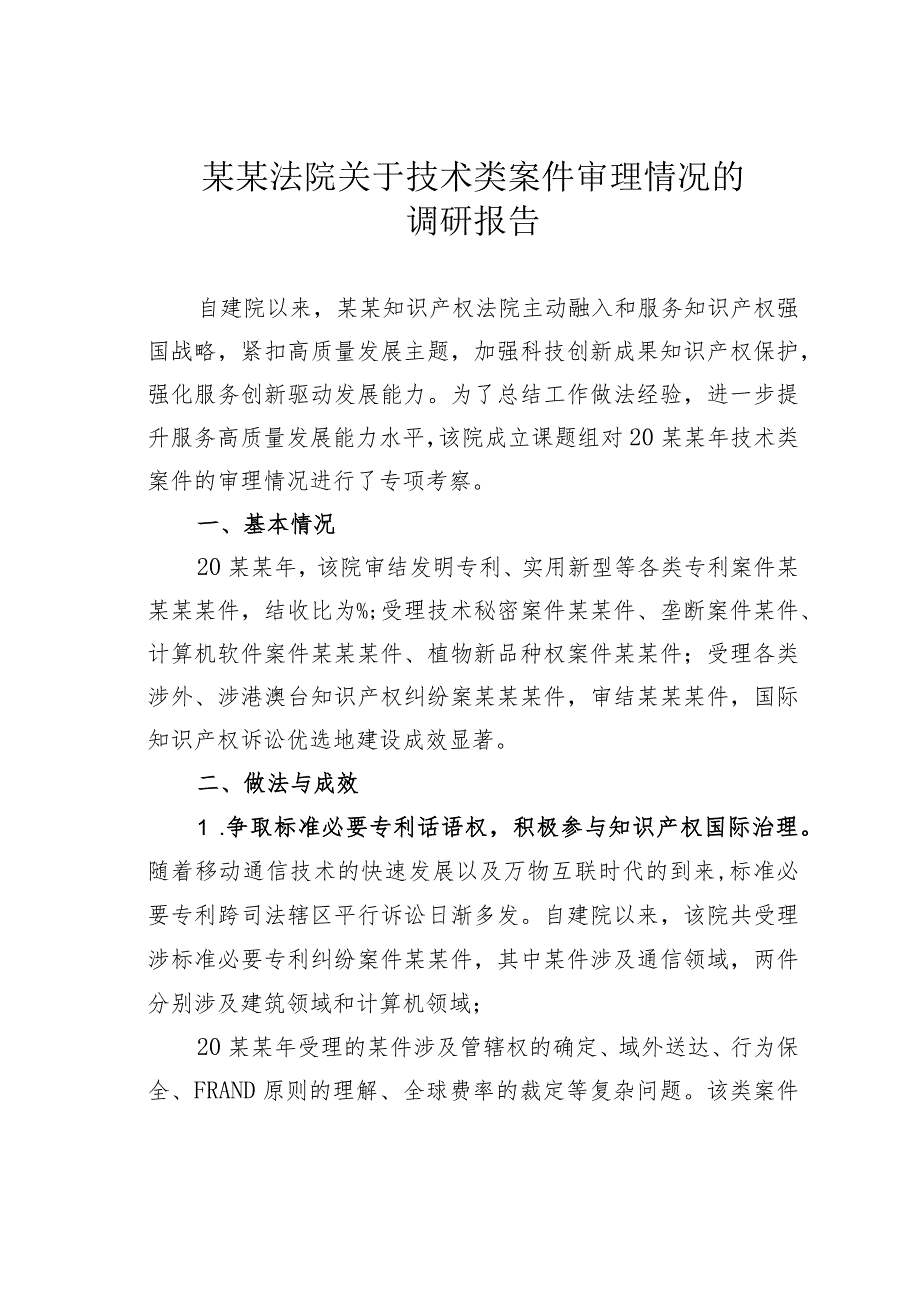 某某法院关于技术类案件审理情况的调研报告.docx_第1页