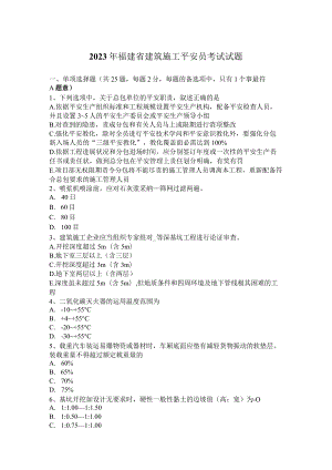 2023年福建省建筑施工安全员考试试题.docx