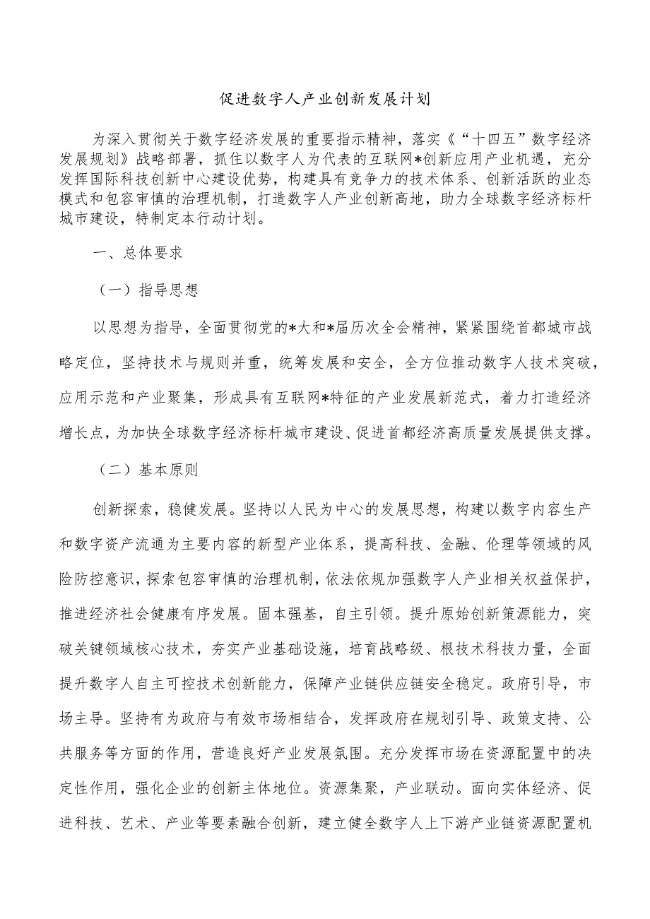 促进数字人产业创新发展计划.docx_第1页